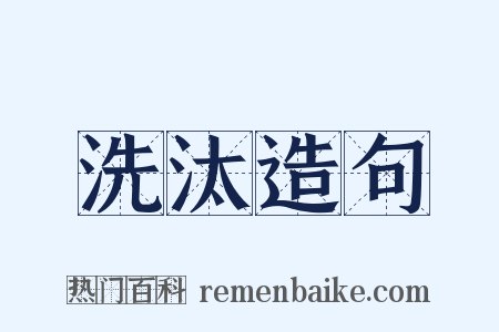 洗汰造句是什么意思的图片